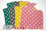 ラパン フロアマット カーマット ポップ水玉4色厚地 21S 22S 33S