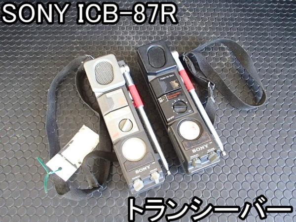 ホビー■トランシーバー■SONY■ICB-87R■270×90×80mm■●％