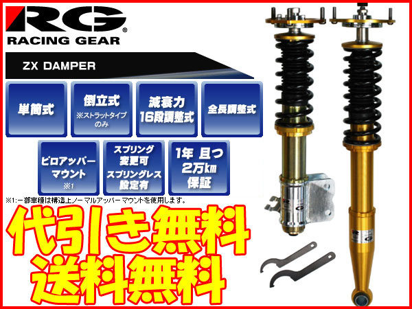 RG車高調 ZX DAMPER インテグラ DC2/DB8 代引送料無料