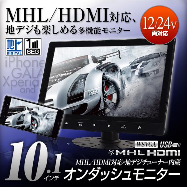 【MHL/HDMI対応・フルセグ内蔵】10.1インチオンダッシュモニター