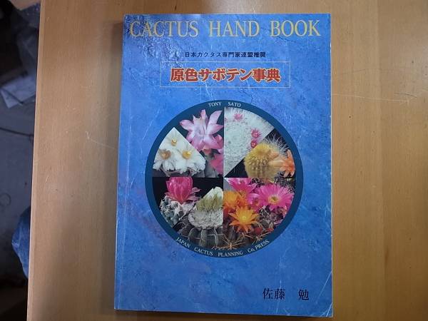 原色サボテン事典 佐藤勉 1円(野草、植物)｜売買されたオークション