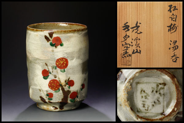 古美味】虎渓山 水月窯 紅白梅湯呑 茶道具 保証品