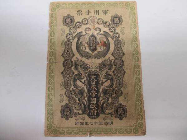 日露戦争軍票 軍用手票 銀20銭 - 旧紙幣 Yahoo!オークション | (貨幣)