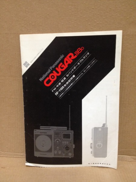 中古】 ナショナル クーガー 118D RF-1188 取扱説明書 原本