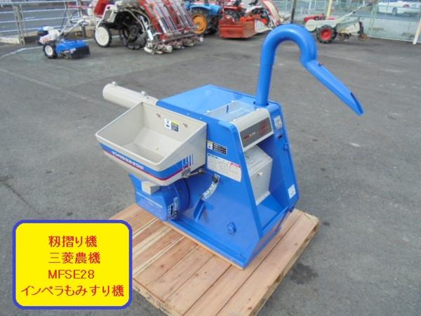 奈良 最終値下げ 三菱農機 MFSE28 籾摺り機 インペラもみすり機