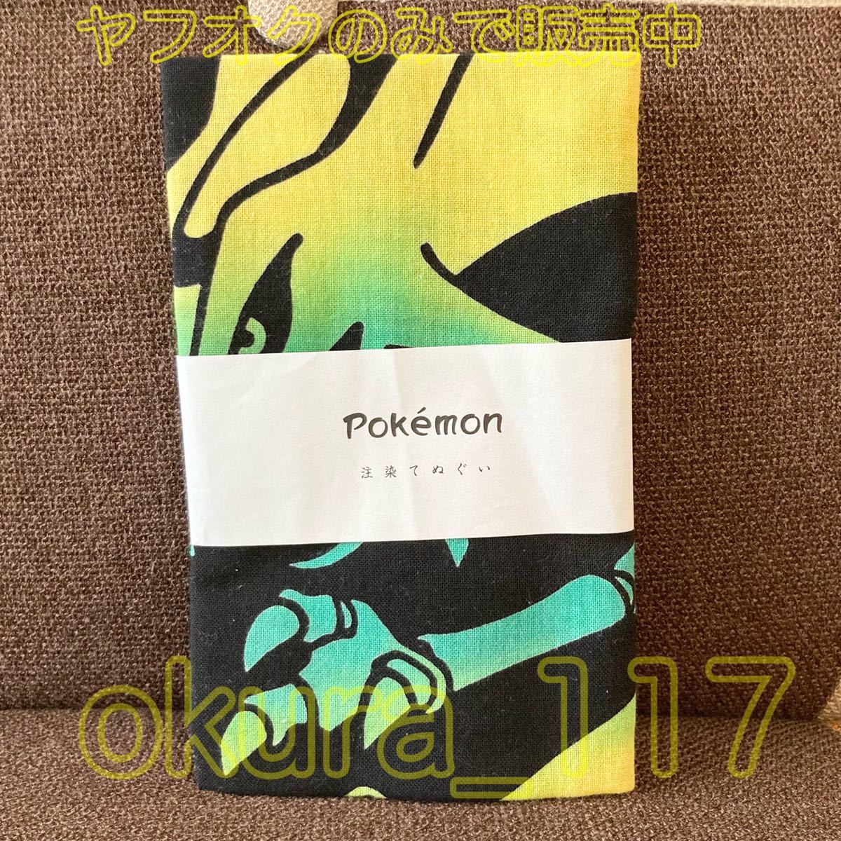 レックウザ 注染てぬぐい ポケットモンスター 注染てぬぐい レックウザの竜の舞 手ぬぐい 手拭い
