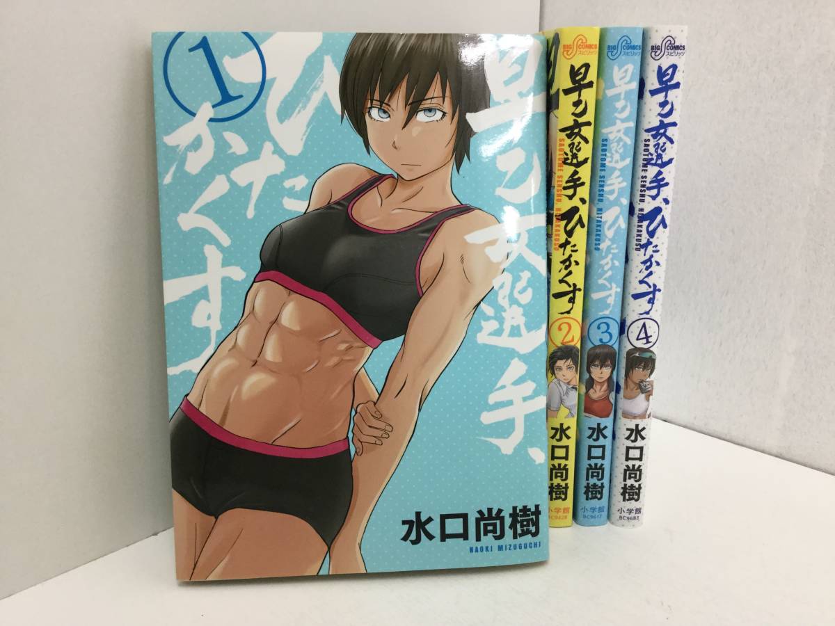 2 コミック 早乙女選手 ひたかくす 1 4巻 水口尚樹 青年 売買されたオークション情報 Yahooの商品情報をアーカイブ公開 オークファン Aucfan Com