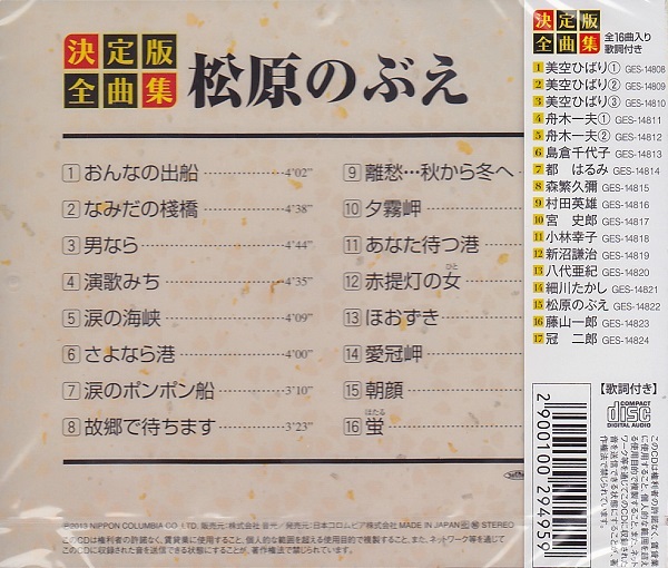 激安 松原のぶえ 全曲集 全16曲 おんなの出船 男なら 演歌 売買されたオークション情報 Yahooの商品情報をアーカイブ公開 オークファン Aucfan Com