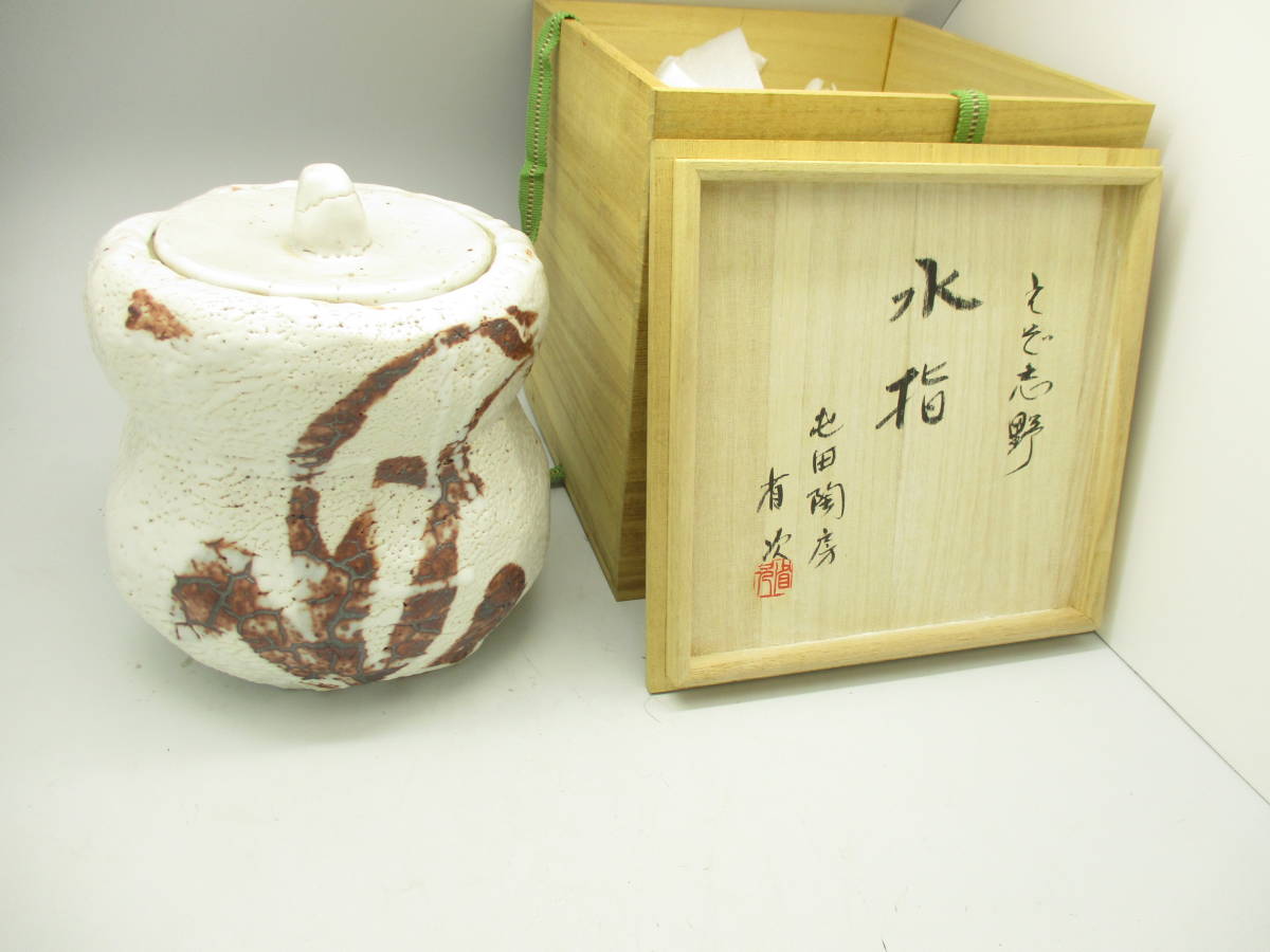 2026年最新Yahoo!オークション -志野水指の中古品・新品・未使用品一覧 
