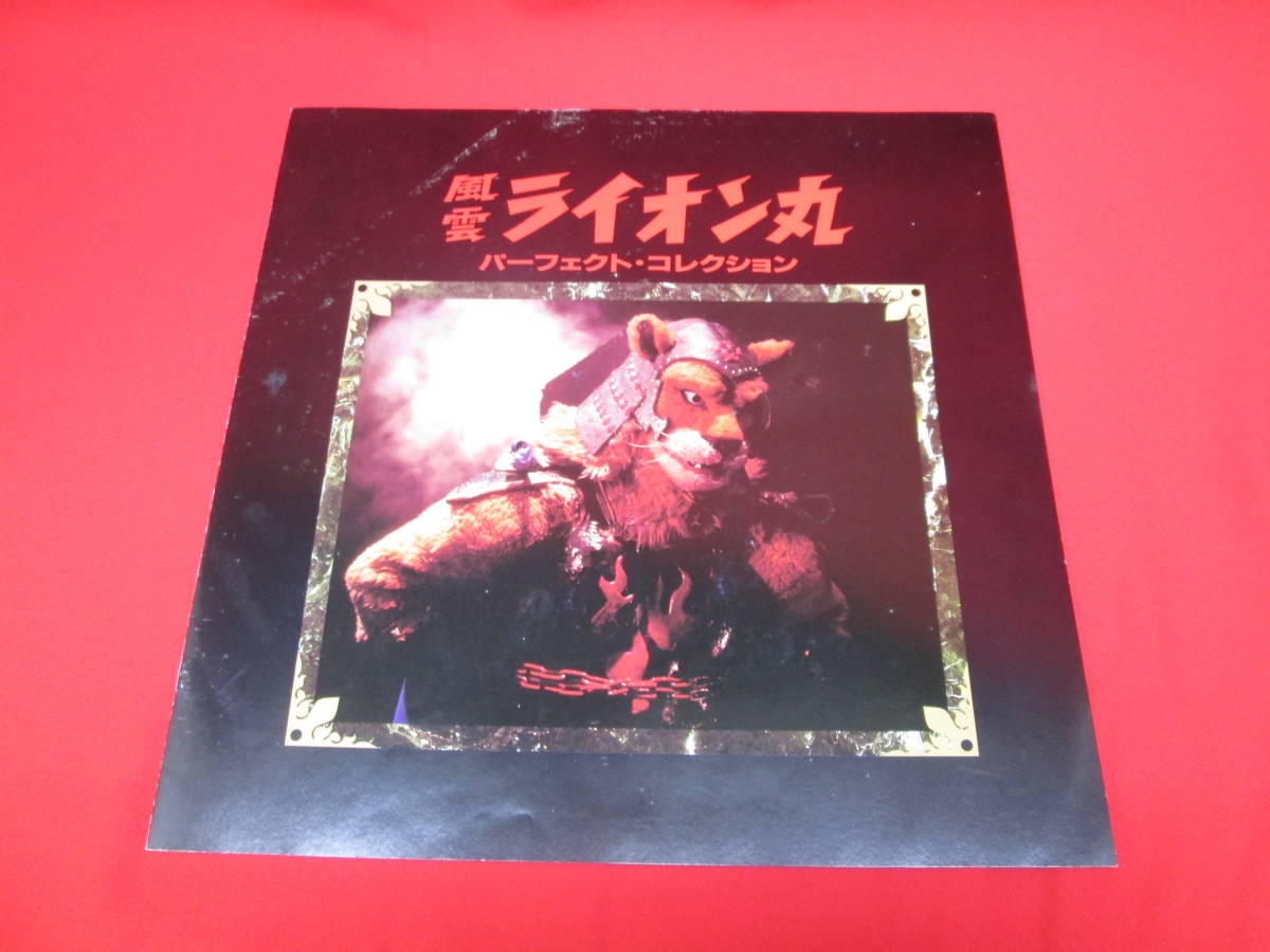 ☆風雲ライオン丸☆パーフェクトコレクション☆レーザーディスク☆概ね美品♫☆希少☆ 中古 レーザーディスク 風雲ライオン丸 パーフェクトコレクション 66073102