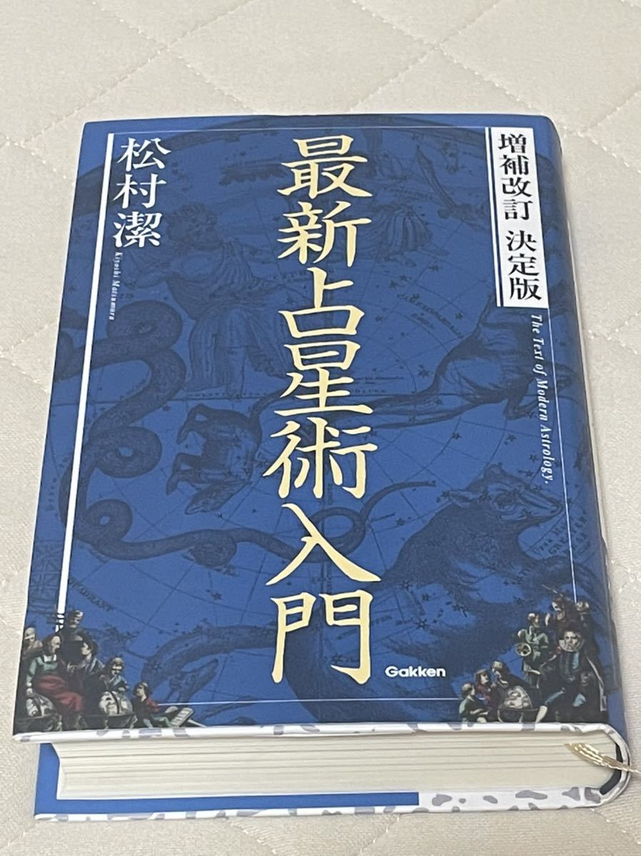 非常に良い】 増補改訂版 正統占星術入門 (エルブックス) エルブックス