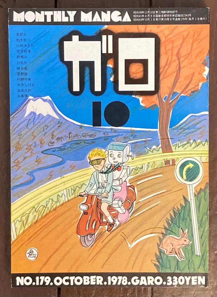 即決】『月刊漫画 ガロ』/1978.10/青林堂/長新太/荒木経惟/水木しげる