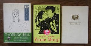 佐伯俊夫　作品集　夢卍　初版 佐伯俊夫 作品コレクション初版 夢卍 佐伯俊男のYahoo!オークション(旧