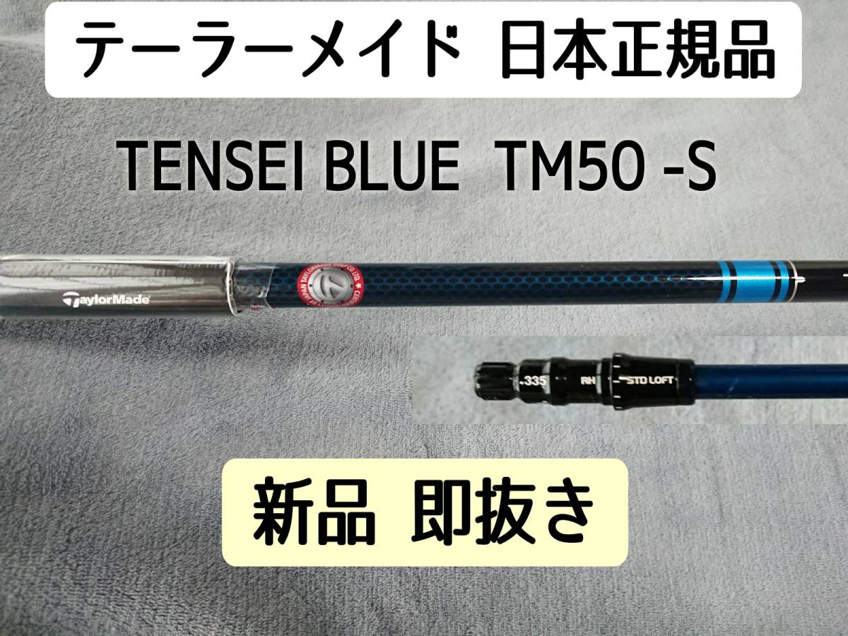 送料無料，人気 日本正規品 即抜 SIM2MAX テンセイブルー '21 TM50 Flex S 1W用 TaylorMade 純正スリーブ TENSEI BLUE ドライバー シャフト(フレックス S)｜売買されたオークション情報、yahooの商品情報をアーカイブ公 男性右きき用