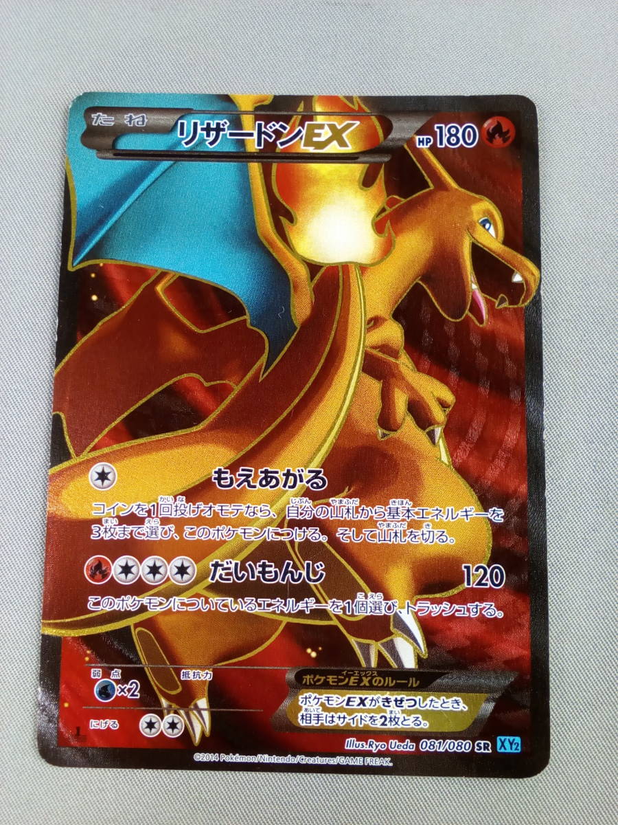 80-KC327-P: ポケモンカードゲーム XY2 081/080 リザードンEX SR 