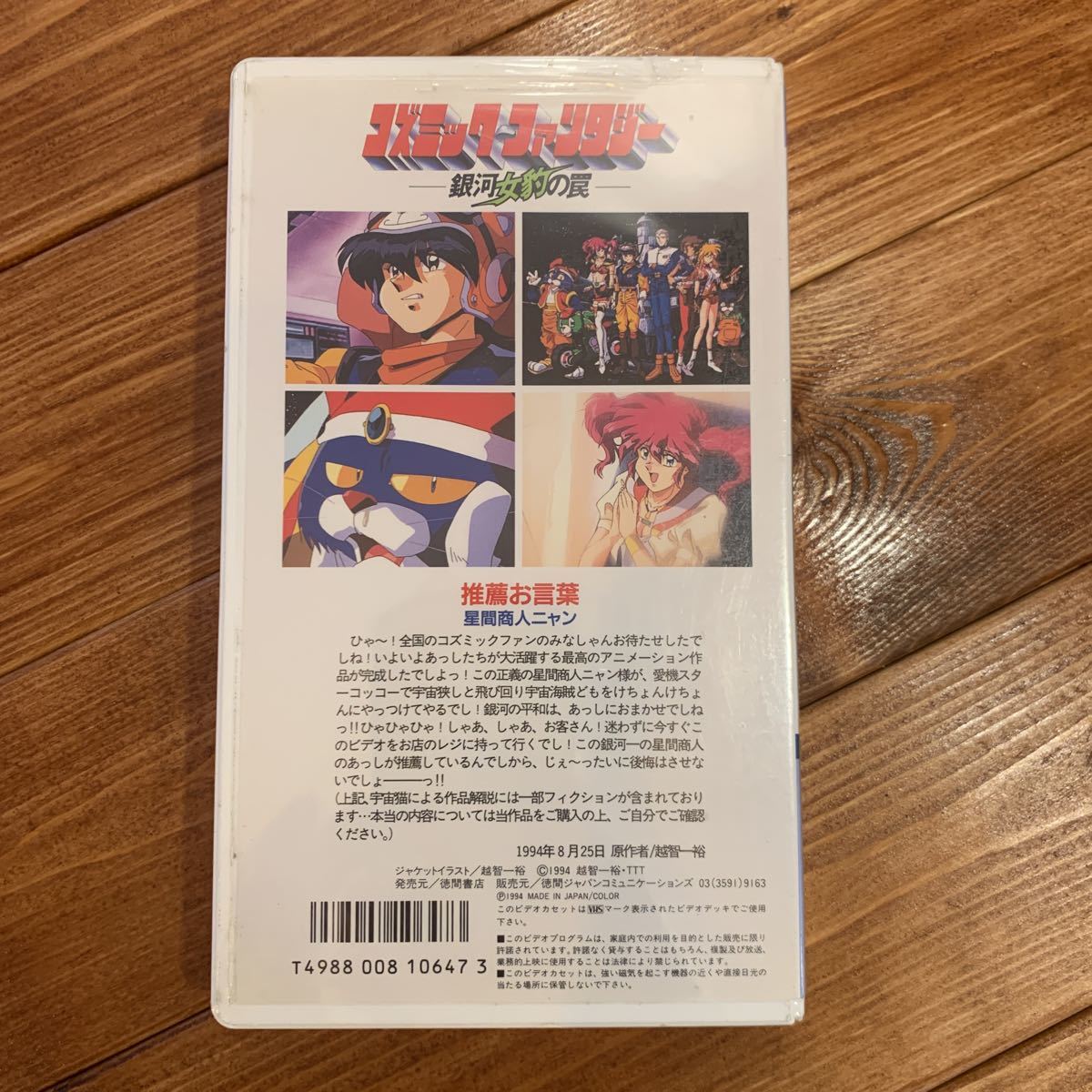 VHS ビデオテープ コズミックファンタジー -銀河女豹の罠-の入札履歴
