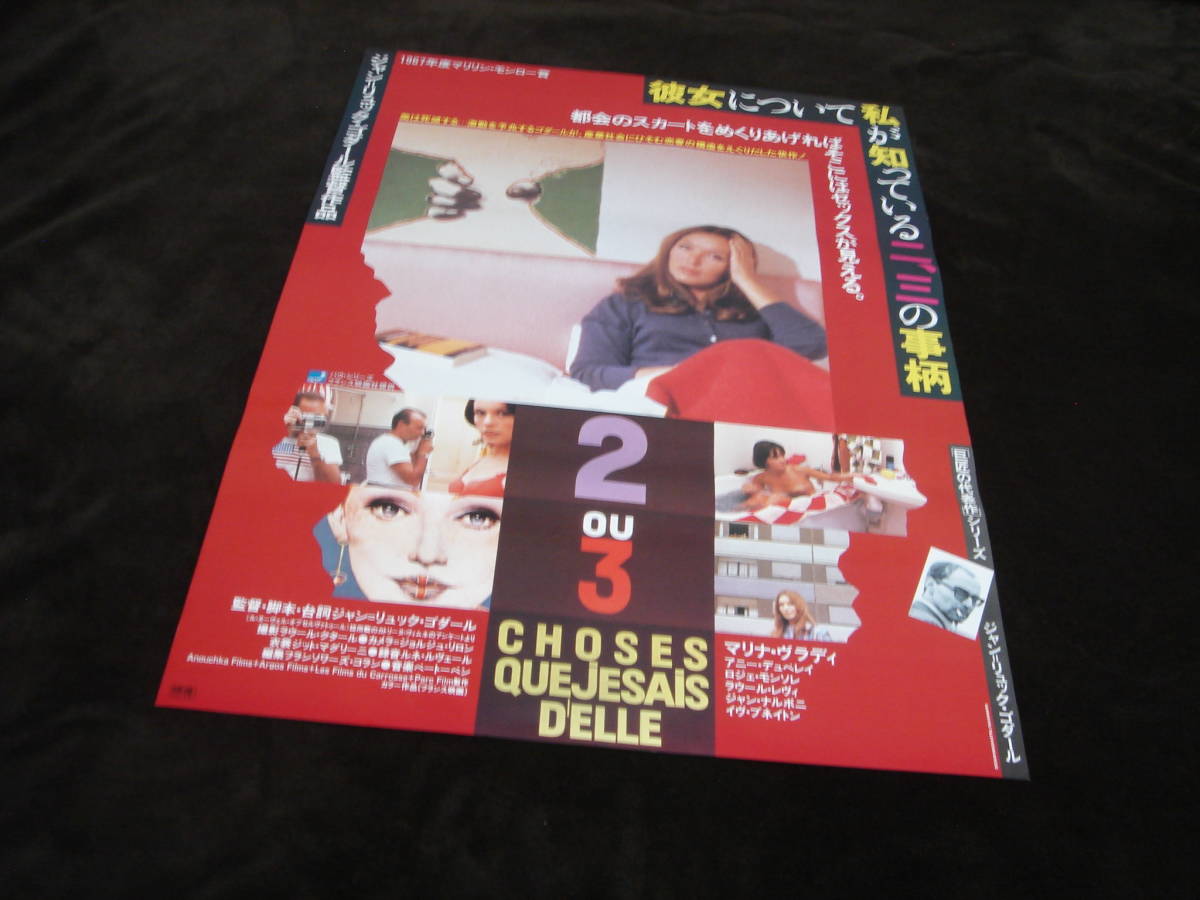 美品☆映画ポスター□『彼女について私が知っている二、三の事柄