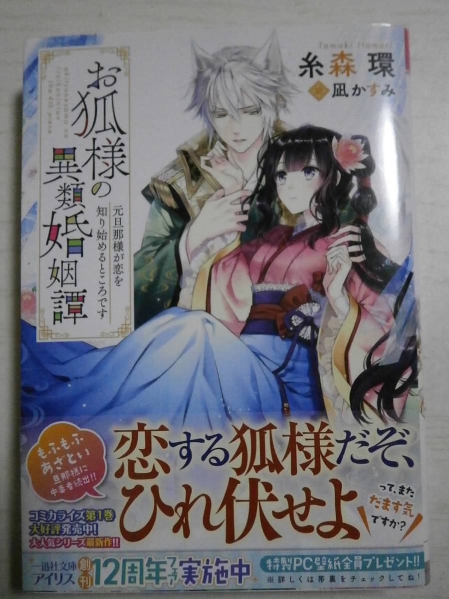 糸森環 お狐様の異類婚姻譚 元旦那様が恋を知り始めるところ 第4弾 ライトノベル一般 売買されたオークション情報 Yahooの商品情報をアーカイブ公開 オークファン Aucfan Com