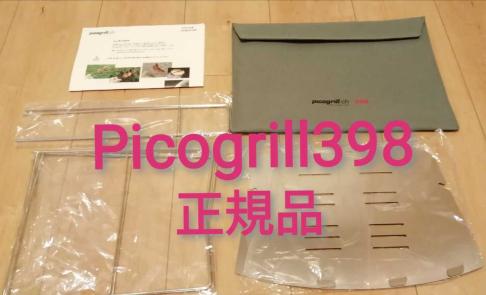 【新品未使用】picogrill398 ピコグリル398_1