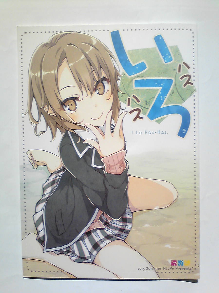 溝口ケージ Ntype いろハスハス 一色 いろは やはり俺の青春ラブコメはまちがっている 全年齢向け 一般 同人誌 その他 売買されたオークション情報 Yahooの商品情報をアーカイブ公開 オークファン Aucfan Com