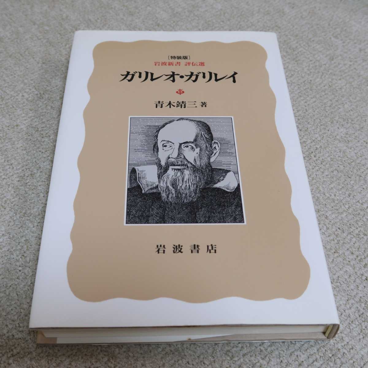 ガリレオ ガリレイ 特装版 岩波新書評伝選 岩波書店 伝記 人物評伝 売買されたオークション情報 Yahooの商品情報をアーカイブ公開 オークファン Aucfan Com