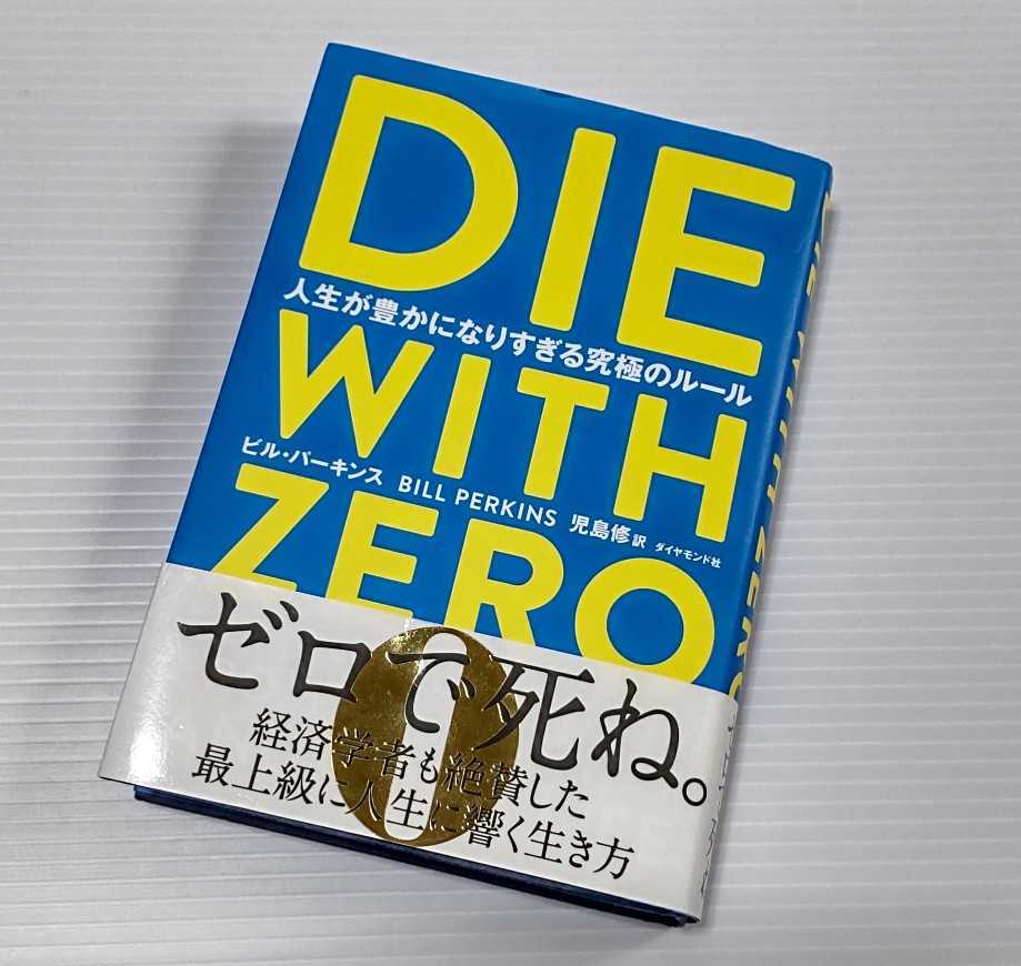 Die With Zero 人生が豊かになりすぎる究極のルール 60 以上節約 Zero