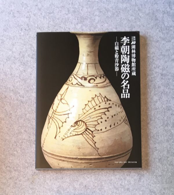 李朝時代 絵高麗 粉粧灰青沙器 鉄絵紋 水指