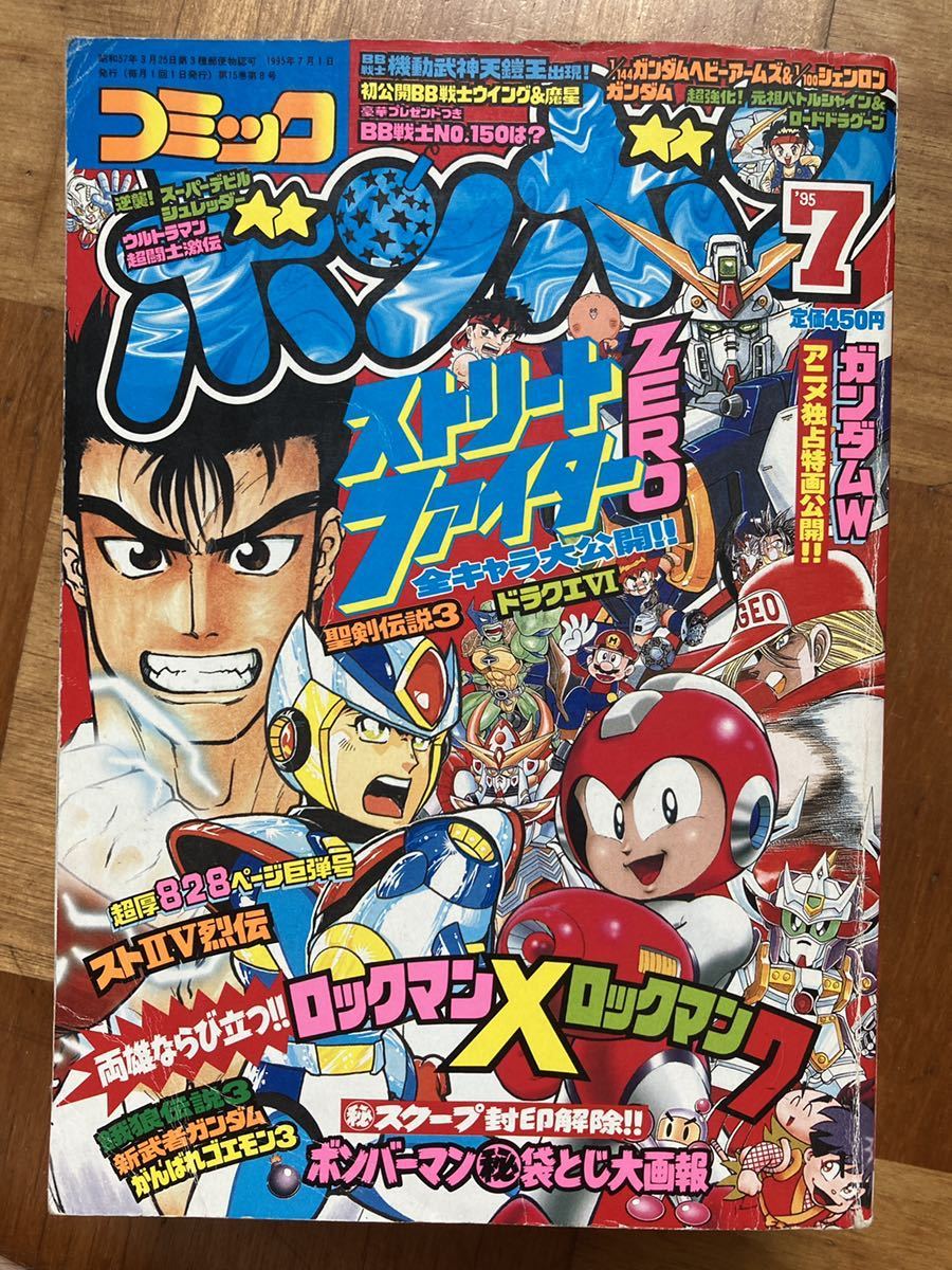  コミックボンボン 1995年7月号 平成7年7月1日発行 現状品/付録なし/ジャンク扱い/レア年代物 送料￥520 要写真確認 ロックマン(少年マンガ誌)｜売買されたオークション情報、yahooの商品情報を 少年マンガ誌