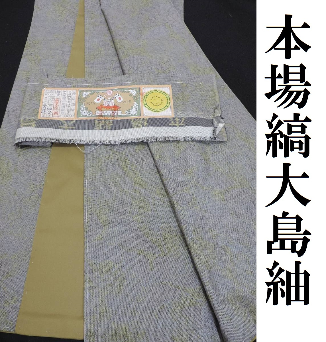 Club藤 本場縞大島紬 シックな日常スタイルに 小紋 御仕立上り 3044 