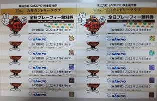 SANKYO サンキョー 株主優待券　吉井カントリークラブ 全日プレーフィー無料券　10枚セット　2022年2月末まで