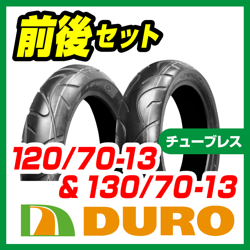 DURO DM1017 : - バイクタイヤ 120⁄70-13 (バイク用タイヤ) 価格比較 