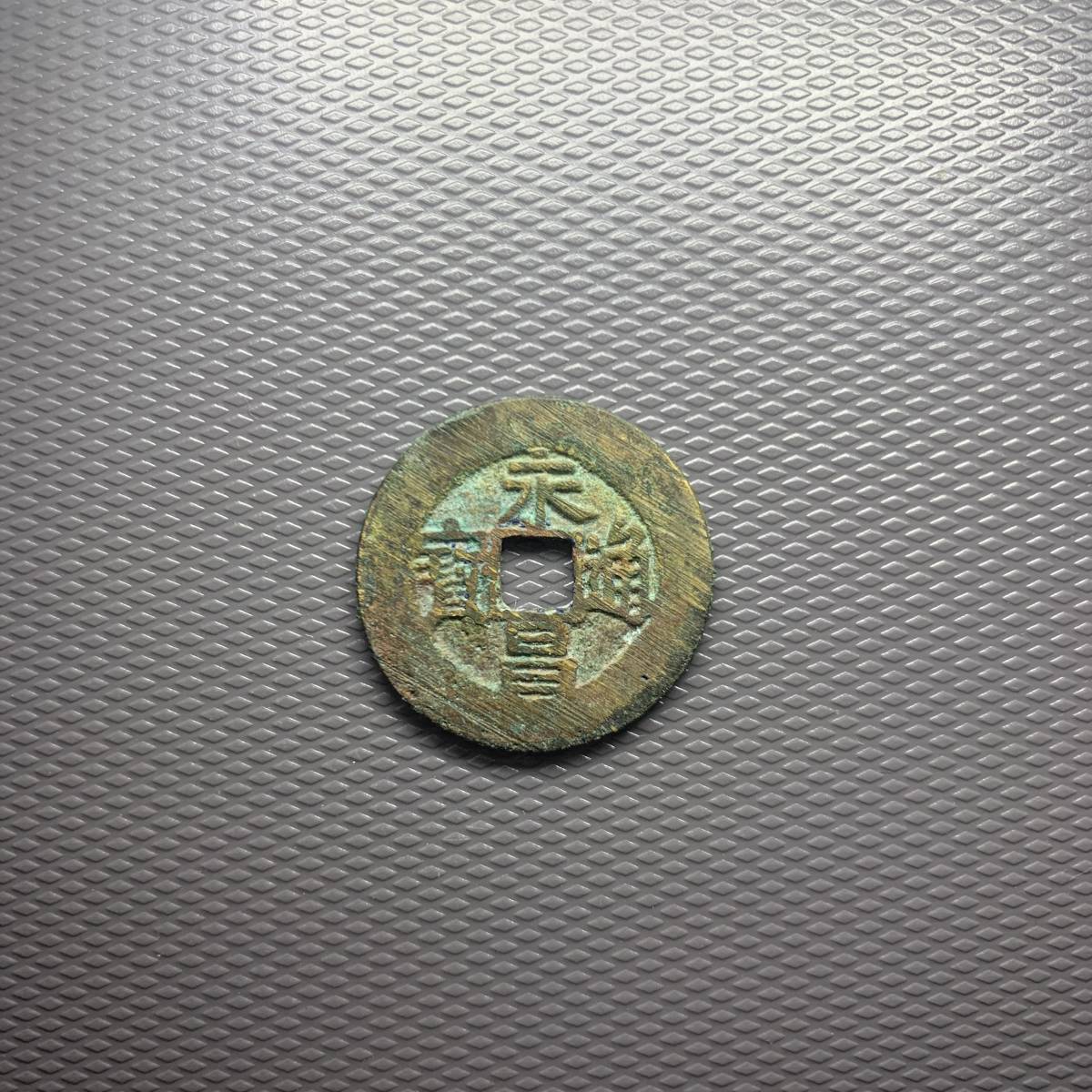 本物保証，お得 中国古銭 ③ 永昌通寳 25.14mm