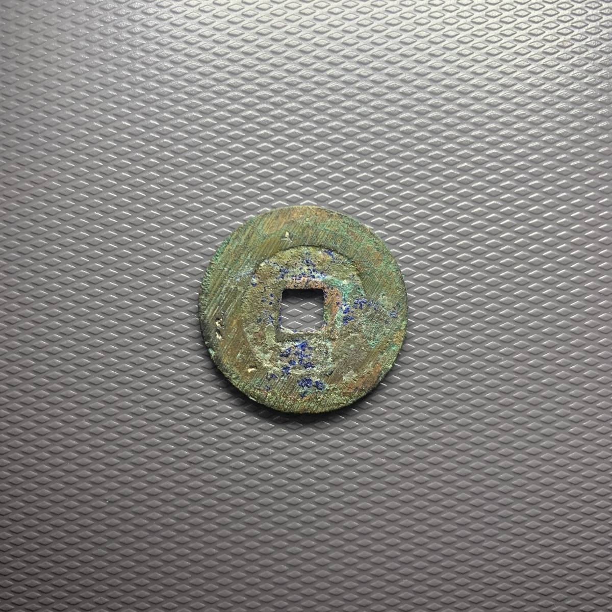 本物保証，お得 中国古銭 ③ 永昌通寳 25.14mm