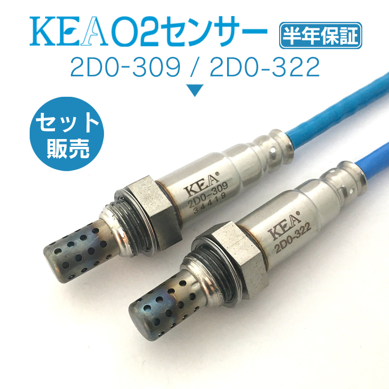 【セットでお得】【半年保証】 KEA O2センサー 2D0-309 2D0-322 ( ムーヴ LA100S LA110S 89465-B2101 89465-B2091 1台分セット) 即納