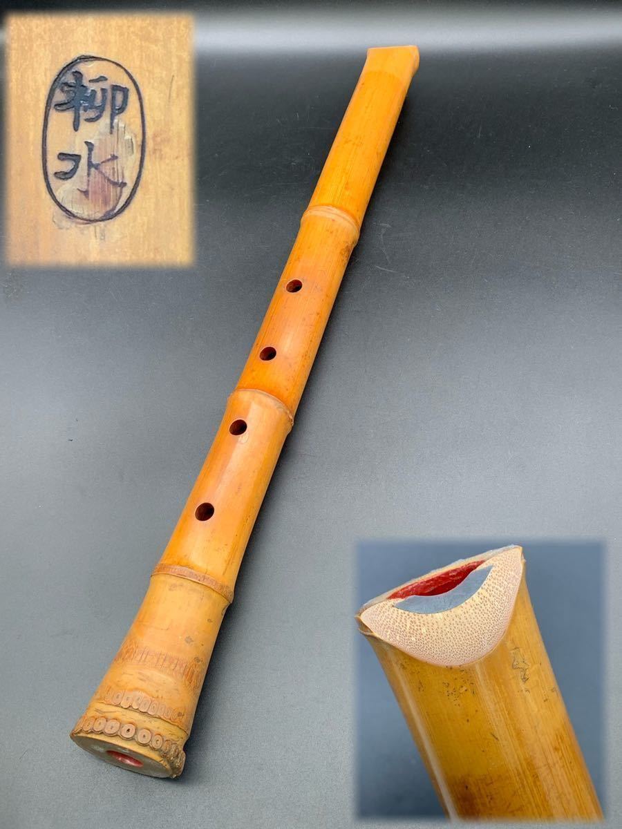 尺八 都山流 竹根 柳水/銘 和楽器 長さ約54.5