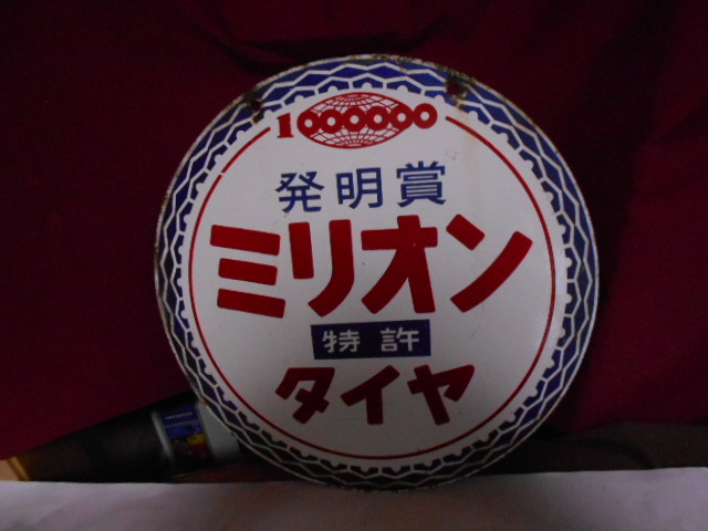 ホーロー看板　ミリオンタイヤ　両面　