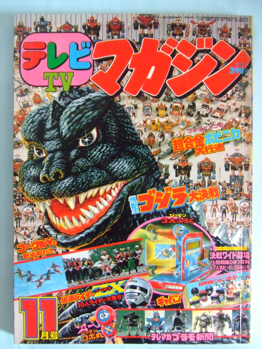 月さん専用ページ テレビマガジン 仮面ライダー 昭和57年 11月号 □1982年 - 53枚揃い