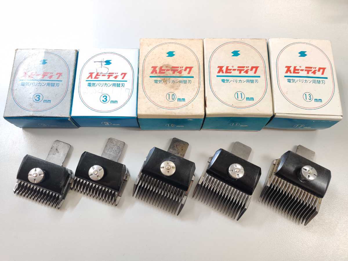 スピーデック 08米96 理容 替刃 電気バリカン バリカン SPEEDIK スピーデック 08米96 理容 替刃 電気バリカン バリカン SPEEDIK