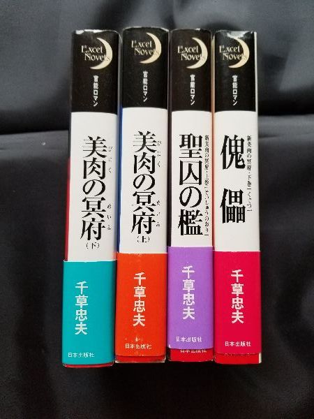 希少全巻初版全巻初版帯あり 千草忠夫 『美肉の冥府上下巻』『新・