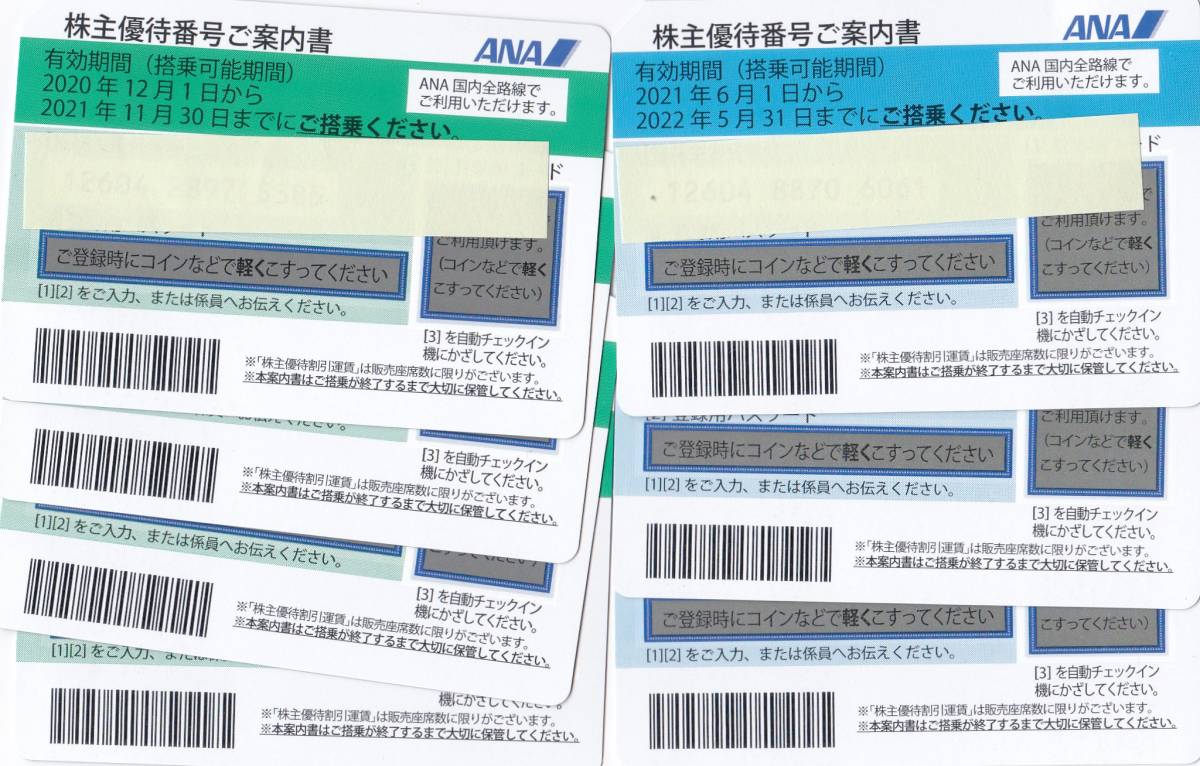 ANA株主優待券 h 7枚 有効期限：2021年11月 2022年5