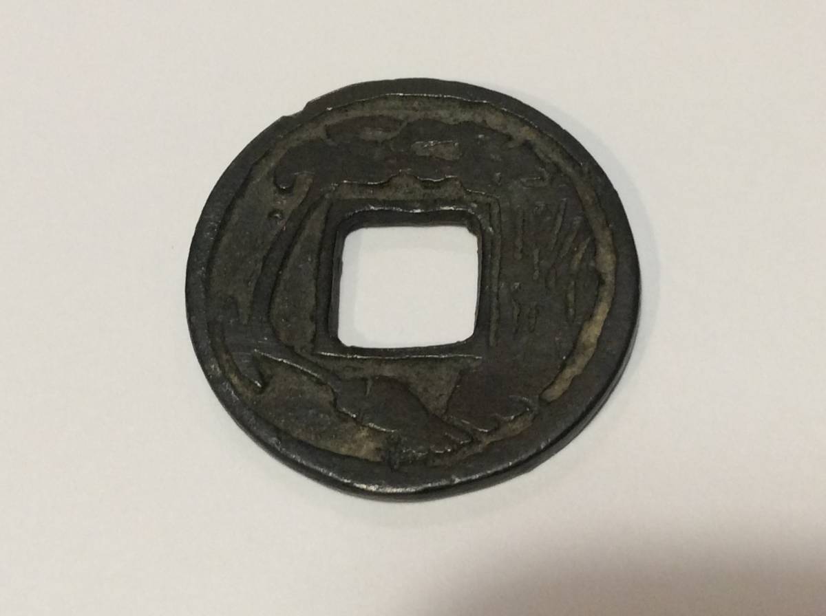 新作登場，定番 794【古銭】絵銭 穴銭 銅 2.4cm 5g 時代物