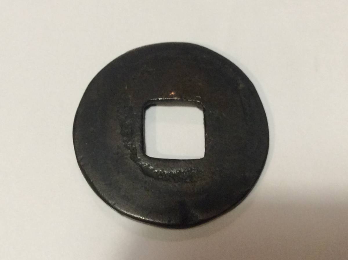 新作登場，定番 794【古銭】絵銭 穴銭 銅 2.4cm 5g 時代物