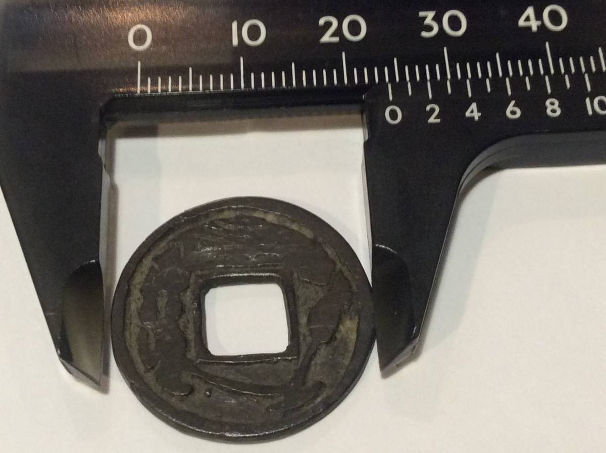 新作登場，定番 794【古銭】絵銭 穴銭 銅 2.4cm 5g 時代物