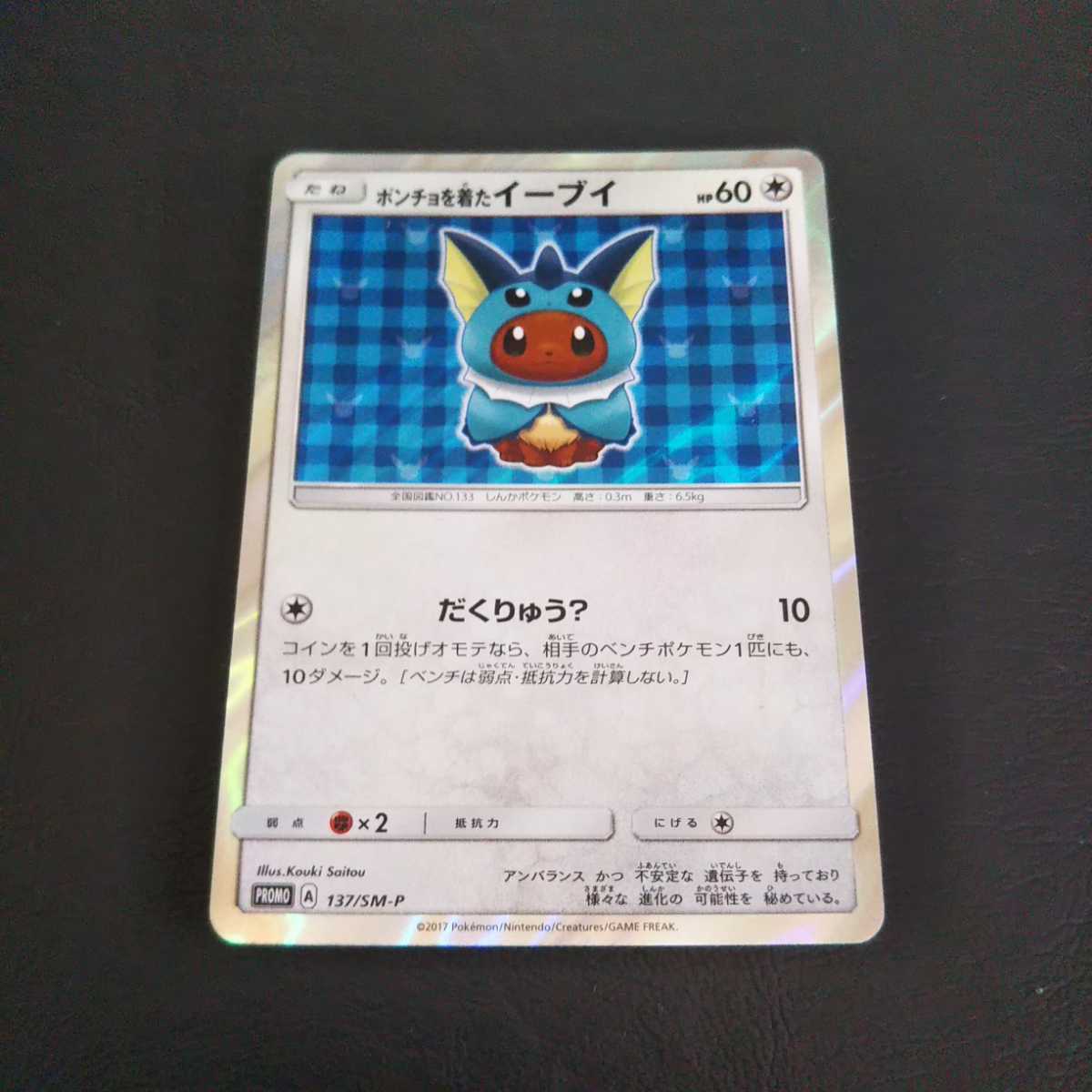 ポンチョを着たイーブイ ポケモンカード シャワーズ 137⁄SM-P プロモ 