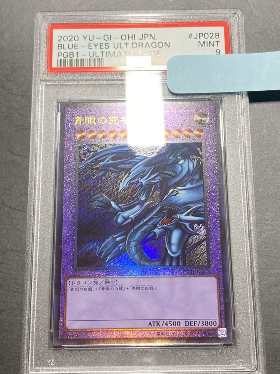 遊戯王 PSA9 青眼の究極竜 アルティメットレア 青眼の究極竜 | P3-01