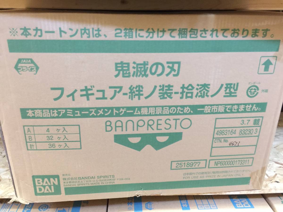 amsy314# ダンボール未開封 バンプレスト 鬼滅の刃 フィギュア 絆ノ装