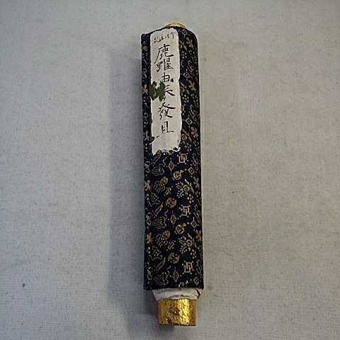 古文書 和本 秘伝書 伊達藩内 鹿子踊り 行山流 貞享二