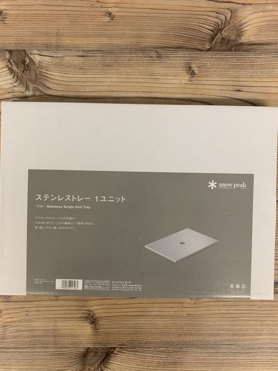 snow peak（スノーピーク） ステンボックスハーフユニット (CK-025