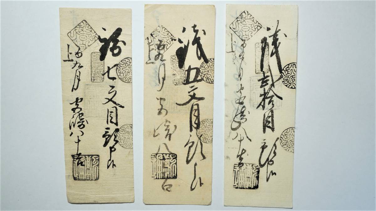 陸奥 弘前藩 津軽藩 銭二十目 七文目 五文目 3種組 藩札 青森県古紙幣 古文書(日本)｜売買されたオークション情報、yahooの商品情報をアーカイブ公開 - オークファン 日本