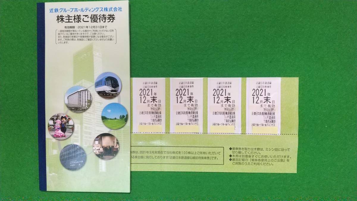 【送料無料】近鉄株主優待乗車券４枚と優待券（２０２１年１２月末）②